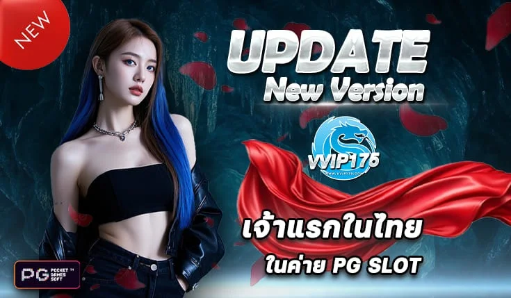 โปรโมชั่น VVIP175 เครดิตฟรี โบนัสสมาชิกใหม่